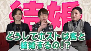 ホストの「90%はお客様と結婚する」理由を説明！ホスト特有の恋愛観をベテランホスト達が大暴露！