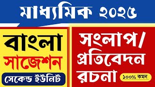 মাধ্যমিক বাংলা সংলাপ ও প্রতিবেদন রচনার সাজেশন 2025