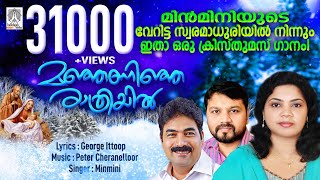 Manjaninja Rathriyil | Minmini | Peter Cheranalloor | George Ittoop | New Christmas Songs 2020