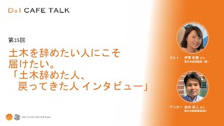 Ｄ＆Ｉカフェトーク第15回　土木を辞めたい人にこそ届けたい。「土木辞めた人、戻ってきた人インタビュー」