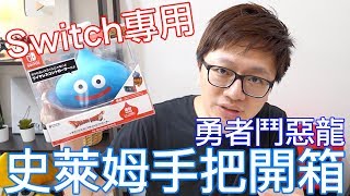 【開箱趣】HORI勇者鬥惡龍 史萊姆造型手把開箱 Switch專用哦〈羅卡Rocca〉