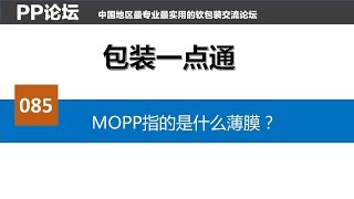 包装一点通085 MOPP指的是什么薄膜呢？