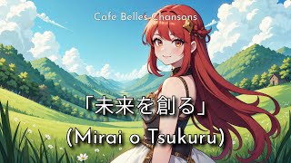 「未来を創る」 (Mirai o Tsukuru)