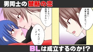 【BL漫画】もし先輩に男同士の関係を迫られたら【漫画動画】第1話