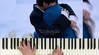 ไม่ปล่อยมือ (Coming of Age) - Billkin, PP Krit (Piano Cover)