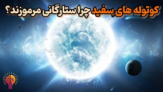 کوتوله سفید و سیاه؛ در انتهای حیاتِ ستارگان!🌝🌚