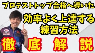 【徹底解説】効率よく上達する練習方法！【ボウリング】