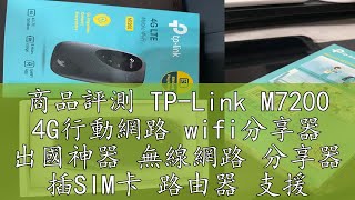 商品評測 TP-Link M7200 4G行動網路 wifi分享器 出國神器 無線網路 分享器 插SIM卡 路由器 支援多款電信