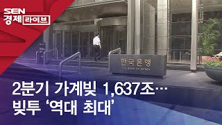 2분기 가계빚 1,637조…빚투 ‘역대 최대’