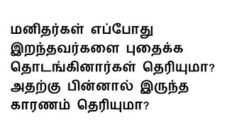 மனிதர்கள் எப்போது இறந்தவர்களை புதைக்க தொடங்கினார்கள் தெரியுமா அதற்கு பின்னால் இருந்த காரணம் தெரியுமா