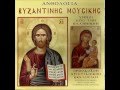 Ανθολογία Βυζαντινής Μουσικής • Άγιον Όρος • Byzantine Music • Mount Athos