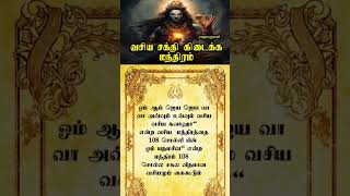 vasiyam seivathu eppadi Tamil/ வசிய சக்தி கிடைக்க மந்திரம்