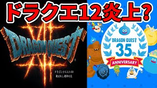 【炎上？】ドラクエ12が「大人のドラクエ」で炎上！？否定的な意見が多いらしい