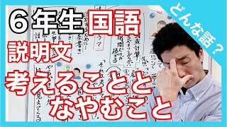 国語　考えることとなやむこと　どんな話？　６年生