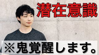 【有料級】潜在意識が鬼発動するまでの手順