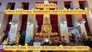 67 03 02 หลวงพ่อหิน วัดมหาธาตุยุวราชรังสฤษฎิ์ ราชวรมหาวิหาร กรุงเทพมหานคร