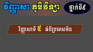 វិញ្ញាសា ភូមិវិទ្យាថ្នាក់ទី៩ - វិញ្ញាសាទី៥ អំពី ប្រទេសចិន  - Geography for Grade 9