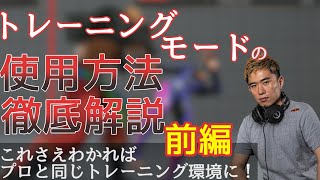 プロゲーマーのトレモの使い方を徹底解説！前編