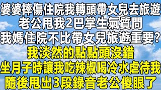 婆婆摔傷住院我轉頭帶女兒去旅遊，老公甩我2巴掌生氣質問：我媽住院不比帶女兒旅遊重要？我淡然的點點頭沒錯，坐月子時讓我吃辣椒喝冷水，隨後甩出3段錄音老公傻眼了！#家庭 #情感秘密 #感情 #故事 #分享