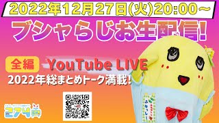 【生梨配信】2022/12/27(火)20:00-ブシャらじお生配信!