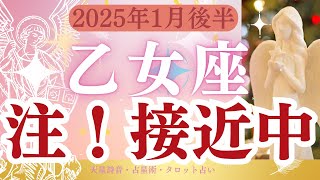 【乙女座】2025年1月後半　おとめ座「接近中」タロットと占星術で鑑定