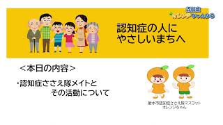 令和５年１２月テレビ広報いみず【認知症オレンジちゃんねる】