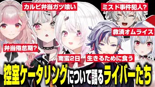 【にじフェス裏話】控室ケータリングについて語るライバーたちまとめ 【石神のぞみ/える/椎名唯華/叢雲カゲツ/葉加瀬冬雪/不破湊/にじさんじ/切り抜き】