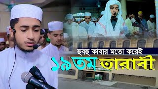 LIVE🔴১৯তম তারাবি কাবার মতো ক্বারী আবু রায়হান Qari Abu Rayhan 19th Tarabi Salah