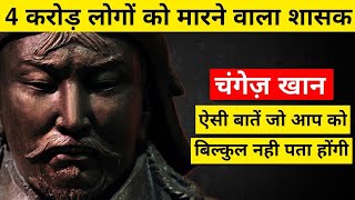 4 करोड़ लोगों को जान से मारने वाला शासक | Changez Khan in hindi | Changez Khan History