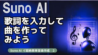 歌詞を入力して曲を作ってみよう　 Suno AI で超絶簡単音楽作成　2