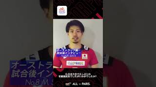 VNL オーストラリア戦🇦🇺後の関田誠大 選手にインタビュー🏐　#shorts