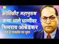 krantiveer mahapurush aale dharatiwar bhimrao ambedkar nav he gajatay ya bhuvar remix