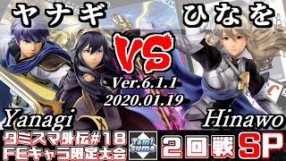 【スマブラSP】タミスマ外伝#18 2回戦 ヤナギ(ルキナ/アイク) VS ひなを(カムイ) - オンライン大会