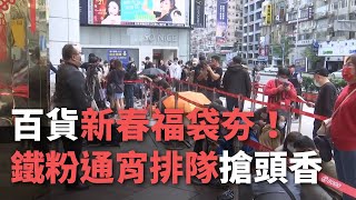 百貨新春福袋夯！ 鐵粉通宵排隊搶頭香【央廣新聞】