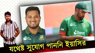 যথেষ্ট সুযোগ পাননি ইয়াসির, বলছেন তামিম | ban vs afg test odi series 2023 | Tamim yasin ali