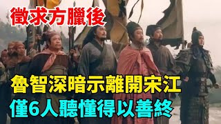 徵求方臘後，魯智深暗示好漢們離開宋江，僅6人聽懂得以善終#水浒传