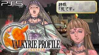 【ヴァルキリープロファイル −レナス− 】詩帆との出会い Chapter6 難易度Hard【 VP / VALKYRIE PROFILE】(PS5)