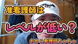 准看護師はレベルが低い？　60代　看護師　おやじ看護師