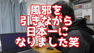 風邪を引きながら日本一になりました笑