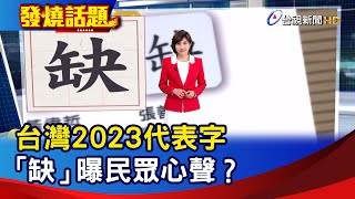 台灣2023代表字 「缺」曝民眾心聲？【發燒話題】-20231207