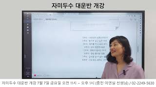 [대유학당]자미두수 대운 개강합니다. 7월 7일 금요일