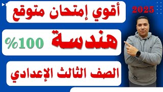 إمتحان هندسة متوقع 💪 الصف الثالث الاعدادي 💪 ترم اول 2025 💪 #هندسة_الصف_الثالث_الاعدادي