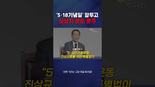 5·18 열흘 앞둔 광주, 공법단체와 시민사회 갈등 여전해 | 특전사, 전두환, 전우원, 노태우 아들