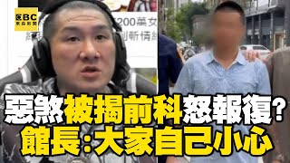 直播揭他「槍砲彈藥前科」被砸店？！ 館長直播提醒健身房會員：大家自己注意一點@newsebc