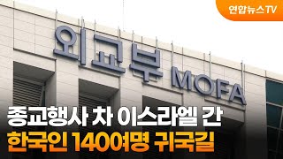 종교행사 차 이스라엘 간 한국인 140여명 귀국길 / 연합뉴스TV (YonhapnewsTV)