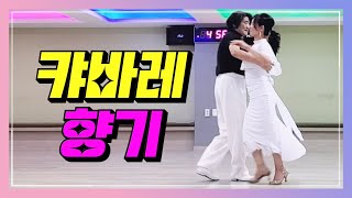 캬바레향기 백구두\u0026미소가예쁜 미미.. 💕 Koreasocialdance