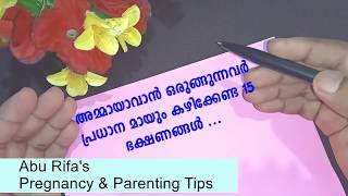 അമ്മയാകാന്‍ ഒരുങ്ങുന്നവര്‍ കഴിക്കേണ്ട  15  ഭക്ഷണങ്ങള്‍ | Pregnancy \u0026 Parenting Tips