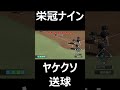 ヤケクソ送球 栄冠ナイン パワプロ