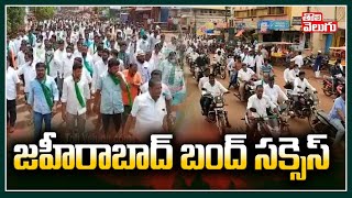 జహీరాబాద్ బంద్ సక్సెస్ | Zaheerabad Bandh Success  | Tolivelugu TV