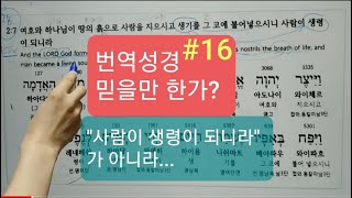 원어성경|한글개역|KJV 비교분석/창2:7 \